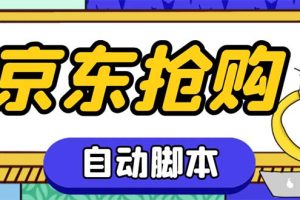 (6357期)外面收费688的京东全自动抢购脚本 解放双手自动抢购【抢购脚本+使用教程】