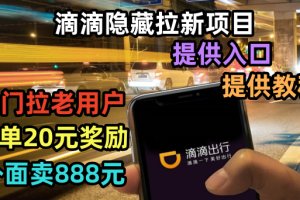 (6360期)滴滴隐藏拉新项目,专门拉老用户一单20-50元奖励,提供入口和玩法教程