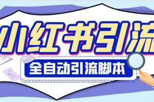 (6356期)外面收费1800小红书全自动引流脚本 解放双手自动引流【引流脚本+使用教程】