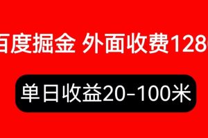 (6353期)外面收费1280百度暴力掘金项目,内容干货详细操作教学