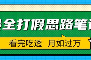 (5800期)职业打假人必看的全方位打假思路笔记,看完吃透可日入过万(仅揭秘)