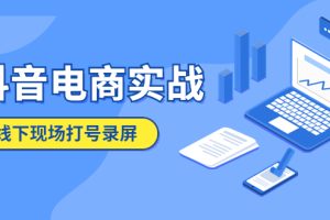 (5798期)抖音电商实战5月10号线下现场打号录屏,从100多人录的,总共41分钟
