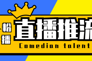 (5795期)【直播必备】外面收费388搞直播-抖音推流码获取0粉开播助手【脚本+教程】