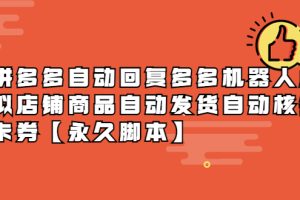 (5793期)拼多多自动回复多多机器人虚拟店铺商品自动发货自动核销卡券【永久脚本】