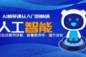 (5789期)AI精英课从入门到精通,丰富的实战案例讲解,跟着案例学,提升自我!