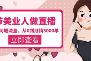 (5787期)带美业人-做直播,抢占同城流量,打造门店盈利闭环系统 从0到月销3000单
