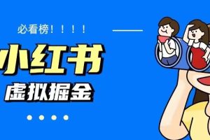 (5786期)价值1580,日入500+小红书蓝海虚拟资料变现项目(教程+资料)