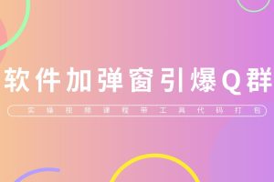 (5785期)给软件加弹窗引爆QQ群技术(实操视频教程+工具打包)