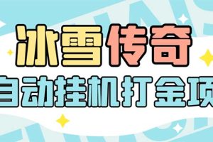 (5782期)最新冰雪传奇打金全自动挂机项目,号称单机一天100+【永久脚本+详细教程】