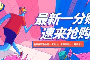 (5777期)最新1分购项目,撸货变现勤快的一天几十,有想法的一个月几千