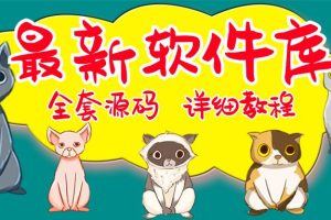 （5563期）最新软件库完整源码+详细教程 多种变现模式【价值188元-非市面泛滥】