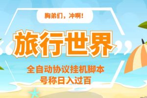 （3366期）旅行世界全自动挂机协议脚本，可多号多撸，外面号称单号一天500+