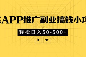 （2881期）某APP推广副业搞钱小项目，轻松日入50-500+（可以一直玩下去）