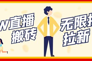 （2843期）NOW直播无限拉新项目，一个号2-5块钱，单号每天稳定50+