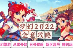 （2875期）2022梦幻西游手动搬砖赚钱攻略，玩玩游戏日入100+（0基础到收益详细讲解）