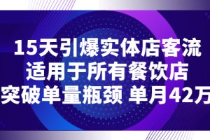 （2720期）15天引爆实体店客流，适用于所有餐饮店，突破单量瓶颈 单月42万