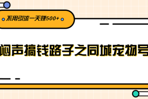 （2386期）闷声搞钱路子之同城宠物号，不用引流一天赚500+