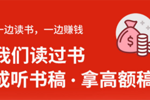 (1370期)14节视频大课:学会写听书稿,拿高额稿费,业余时间也能轻松月入5000+