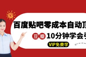 (1351期)某团队内部实操:百度贴吧零成本自动顶帖+10分钟学会豆瓣顶帖引流