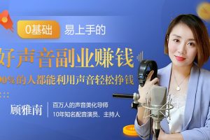 (1350期)好声音副业赚钱,让90%的人都能华丽转“声”300元/小时(20节视频课程)