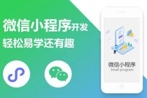 (1347期)微信小程序开发课程:轻松易学还有趣,教你做出引爆朋友圈的小程序(46节课)