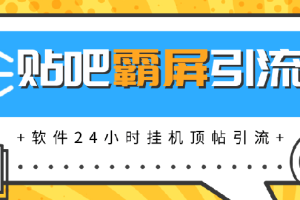 (1328期)贴吧半自动化霸屏引流,软件24小时挂机顶帖引流,自动化月赚上万元(无水印)