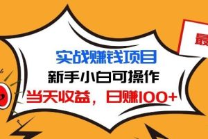 （1029期）最新实战赚钱项目：新手小白可操作，当天收益，日赚100+