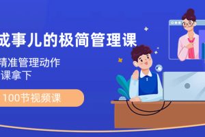 (8636期)能成事儿-极简管理课:100节视频课,30+精准管理动作,一套课拿下