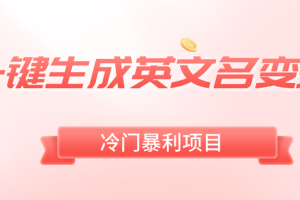 (8629期)一键生成英文名变现,冷门暴利无门槛,轻松日赚500+