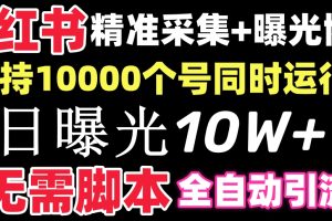 (8662期)【价值10万!】小红书全自动采集+引流协议一体版!无需手机,支持10000