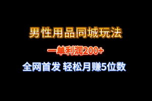 (8607期)全网首发 一单利润200+ 男性用品同城玩法 轻松月赚5位数