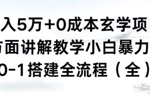 (8596期)月入5万+0成本玄学项目,全方面讲解教学,0-1搭建全流程(全)小白暴力掘金