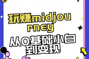 (8594期)玩赚midjourney-AI绘画从0到高手
