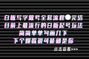 (8585期)白板写字做号全套流程●完结