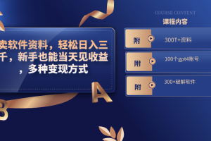(8582期)卖软件资料,轻松日入三千,新手也能当天见收益,多种变现方式,(附300…