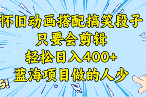 (8579期)视频号怀旧动画搭配搞笑段子,只要会剪辑轻松日入400+,教程+素材