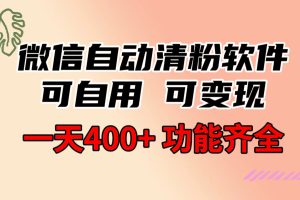 (8580期)功能齐全的微信自动清粉软件,可自用可变现,一天400+,0成本免费分享