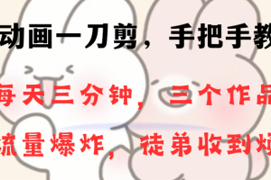 (8567期)动画一刀剪项目,一分钟一条原创,流量爆炸,一个月收徒28个,小白轻松上手