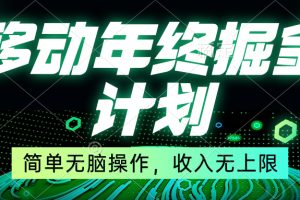 (8563期)移动年底掘金计划,简单无脑操作,收入无上限!