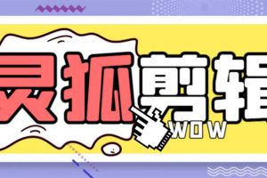 (8559期)灵狐视频AI剪辑+去水印裁剪+视频分割+批量合成+智能混剪【永久脚本+详…