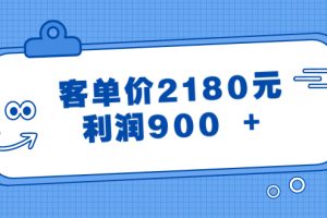 (8537期)某公众号付费文章《客单价2180元,利润900 +》