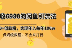 (8533期)外面收费6980闲鱼引流法,日引200+创业粉,每天稳定2000+收益,保姆级教程