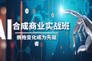 (8332期)AI-合成商业实操班,拥抱变化成为先驱者(19节课)