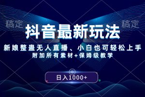 (8327期)抖音最新玩法,新娘整蛊无人直播,小白也可轻松上手,日入1000+ 保姆级教学