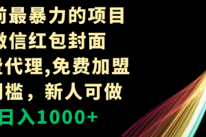 (8324期)年前最暴力的项目,微信红包封面,免费代理,0门槛,新人可做,日入1000+