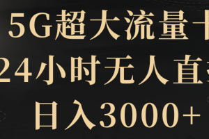(8304期)5G超大流量卡,24小时无人直播,日入3000+