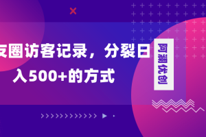 (8301期)朋友圈访客记录,分裂日入500+,变现加分裂