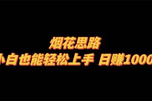 (8265期)烟花思路,小白也能轻松上手,日赚1000+