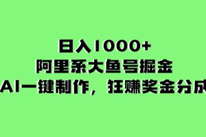 (8262期)日入1000+的阿里系大鱼号掘金,AI一键制作,狂赚奖金分成