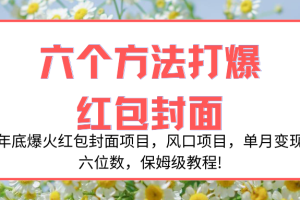(8252期)年底爆火红包封面项目,风口项目,单月变现六位数,保姆级教程!